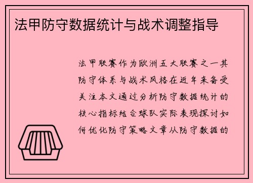 法甲防守数据统计与战术调整指导