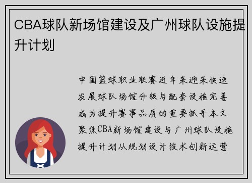 CBA球队新场馆建设及广州球队设施提升计划