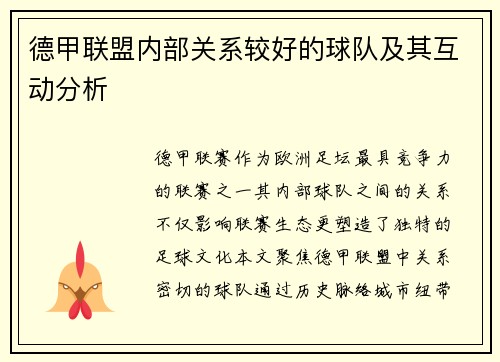 德甲联盟内部关系较好的球队及其互动分析