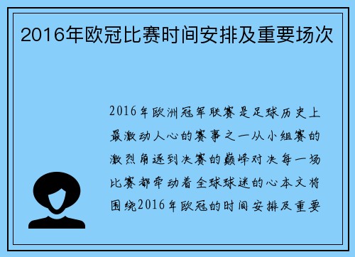 2016年欧冠比赛时间安排及重要场次