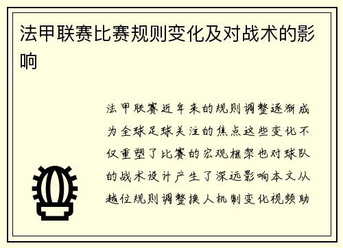 法甲联赛比赛规则变化及对战术的影响