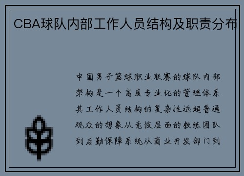 CBA球队内部工作人员结构及职责分布