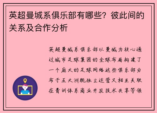 英超曼城系俱乐部有哪些？彼此间的关系及合作分析