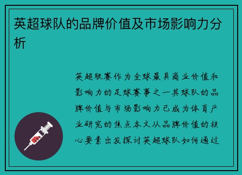 英超球队的品牌价值及市场影响力分析