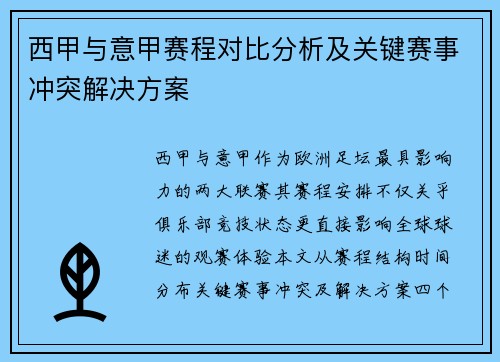 西甲与意甲赛程对比分析及关键赛事冲突解决方案