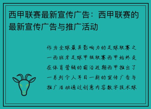 西甲联赛最新宣传广告：西甲联赛的最新宣传广告与推广活动
