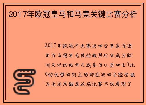 2017年欧冠皇马和马竞关键比赛分析