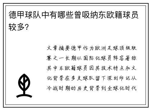 德甲球队中有哪些曾吸纳东欧籍球员较多？