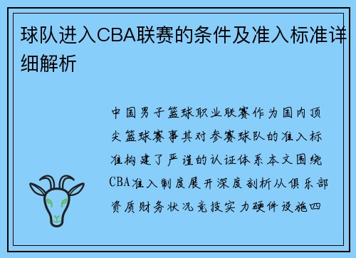 球队进入CBA联赛的条件及准入标准详细解析