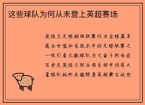 这些球队为何从未登上英超赛场