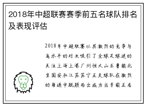 2018年中超联赛赛季前五名球队排名及表现评估