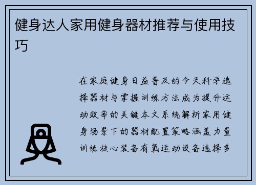 健身达人家用健身器材推荐与使用技巧