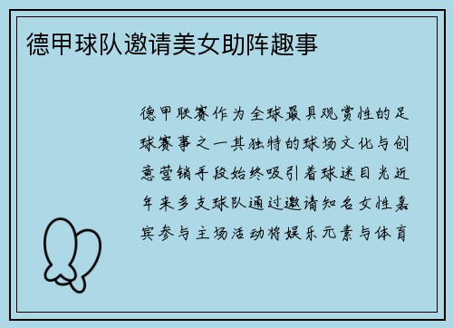 德甲球队邀请美女助阵趣事