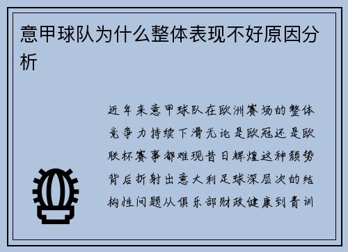 意甲球队为什么整体表现不好原因分析