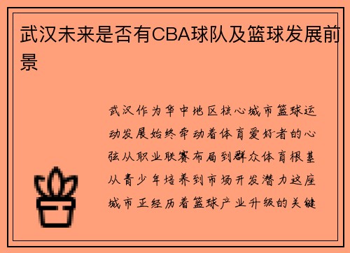 武汉未来是否有CBA球队及篮球发展前景