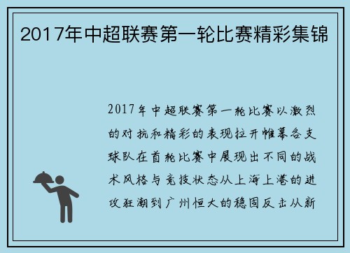 2017年中超联赛第一轮比赛精彩集锦
