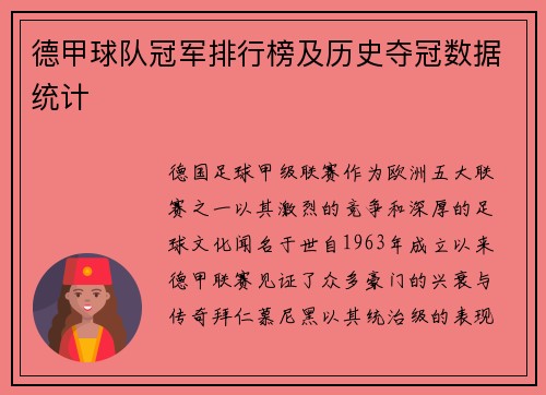 德甲球队冠军排行榜及历史夺冠数据统计