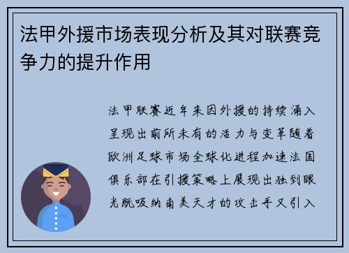法甲外援市场表现分析及其对联赛竞争力的提升作用