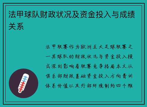 法甲球队财政状况及资金投入与成绩关系