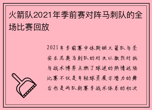 火箭队2021年季前赛对阵马刺队的全场比赛回放