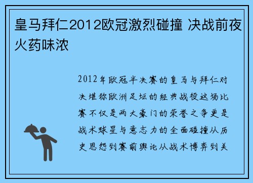 皇马拜仁2012欧冠激烈碰撞 决战前夜火药味浓