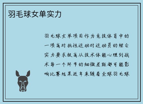 羽毛球女单实力