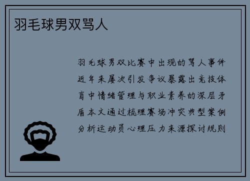 羽毛球男双骂人