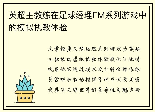 英超主教练在足球经理FM系列游戏中的模拟执教体验