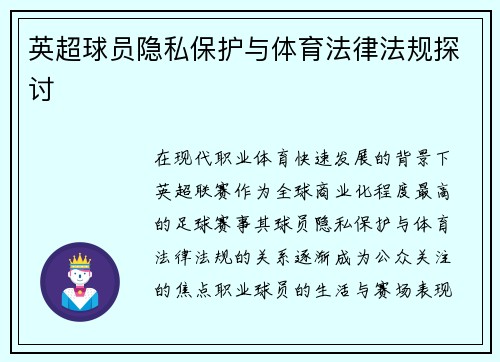 英超球员隐私保护与体育法律法规探讨