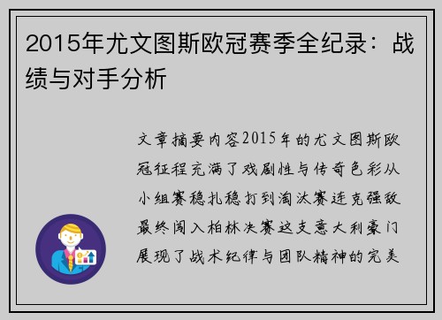 2015年尤文图斯欧冠赛季全纪录：战绩与对手分析