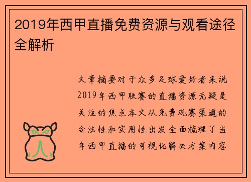 2019年西甲直播免费资源与观看途径全解析