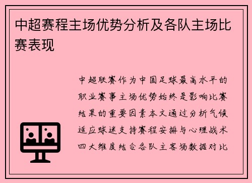 中超赛程主场优势分析及各队主场比赛表现