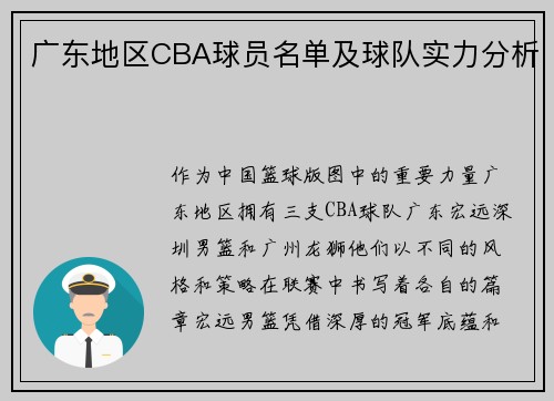 广东地区CBA球员名单及球队实力分析