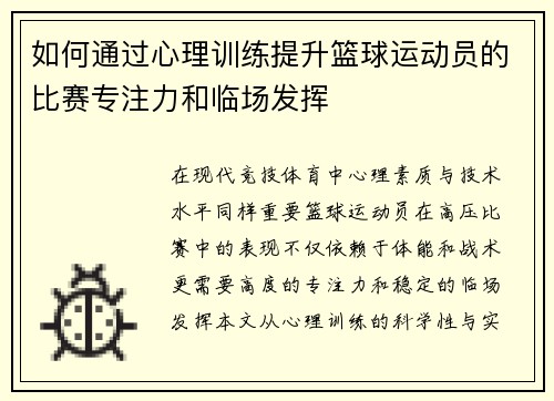 如何通过心理训练提升篮球运动员的比赛专注力和临场发挥