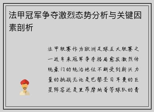 法甲冠军争夺激烈态势分析与关键因素剖析