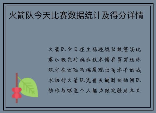 火箭队今天比赛数据统计及得分详情