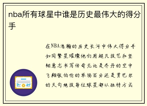 nba所有球星中谁是历史最伟大的得分手