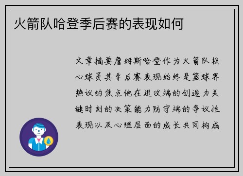 火箭队哈登季后赛的表现如何