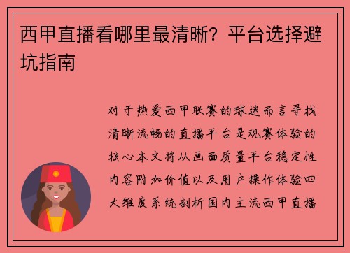 西甲直播看哪里最清晰？平台选择避坑指南