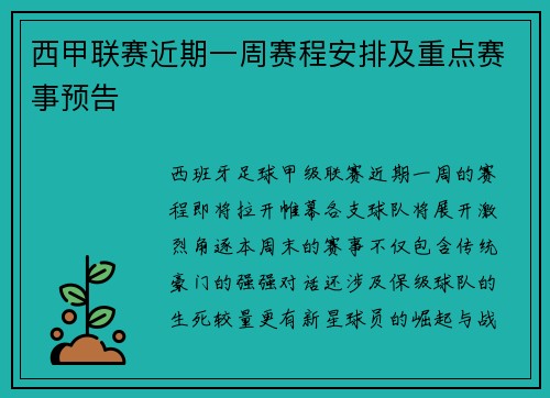 西甲联赛近期一周赛程安排及重点赛事预告