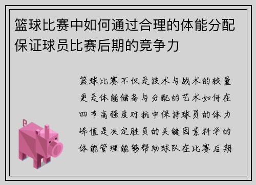 篮球比赛中如何通过合理的体能分配保证球员比赛后期的竞争力