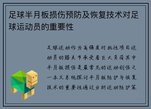 足球半月板损伤预防及恢复技术对足球运动员的重要性