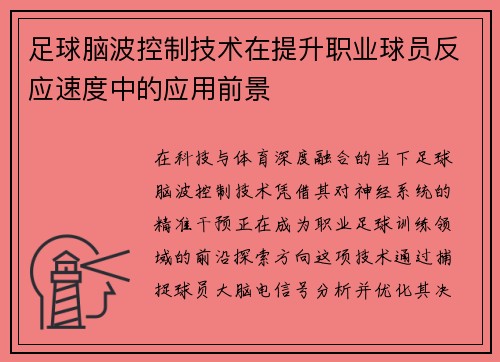 足球脑波控制技术在提升职业球员反应速度中的应用前景