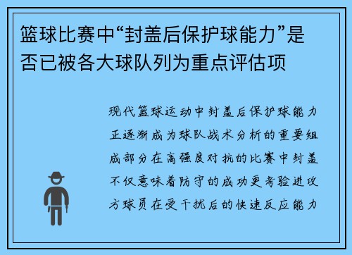 篮球比赛中“封盖后保护球能力”是否已被各大球队列为重点评估项