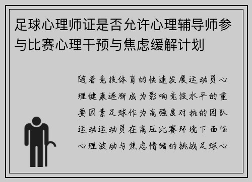 足球心理师证是否允许心理辅导师参与比赛心理干预与焦虑缓解计划