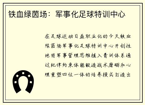 铁血绿茵场：军事化足球特训中心