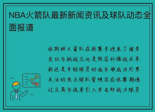 NBA火箭队最新新闻资讯及球队动态全面报道